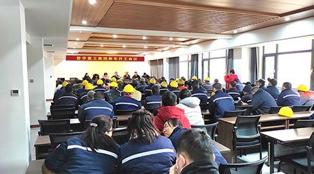 普華重工集團(tuán)召開(kāi)新年開(kāi)工會(huì)議