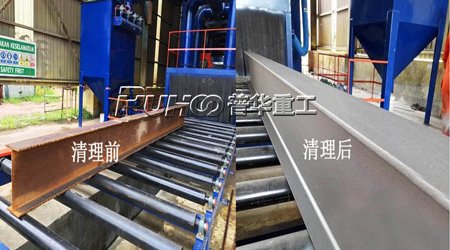 工字鋼、型鋼拋丸機(jī)除銹符合環(huán)保要求，除銹清理效果好