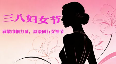 春風有信，巾幗芳華